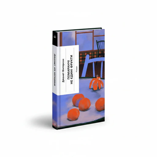 Обкладинка книги Помаранчі — не єдині фрукти - Вінтерсон. BookCafe