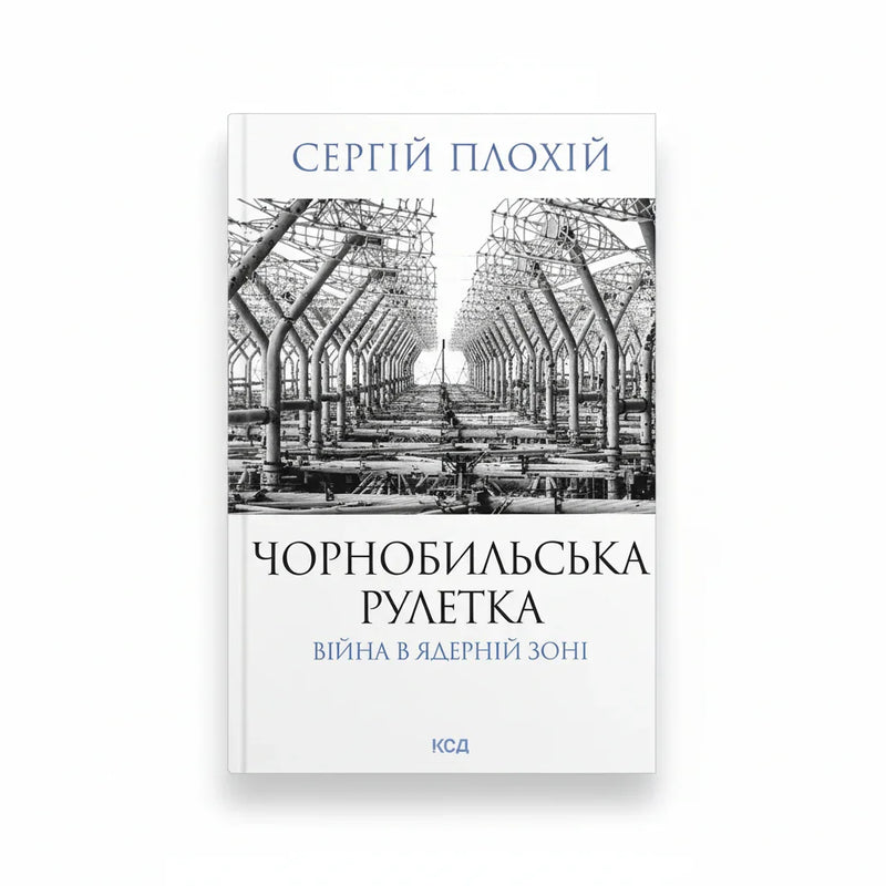 Чорнобильська рулетка. Війна в ядерній зоні