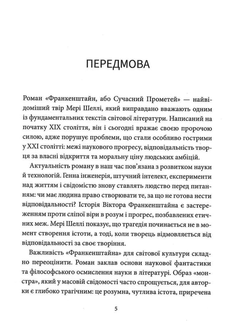 Франкенштайн, або Сучасний Прометей