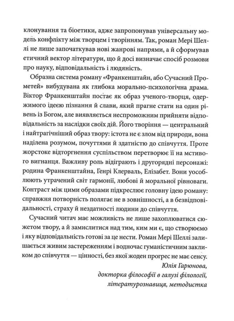 Франкенштайн, або Сучасний Прометей