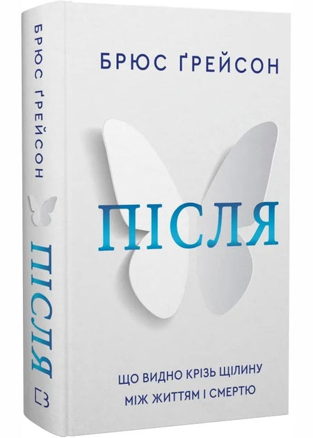 Після. Що видно крізь щілину між життям і смертю