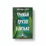 Обкладинка книги Тримай друзів близько - Люсінда Беррі. BookCafe Вроцлав.