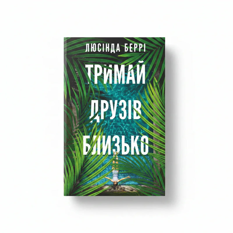 Обкладинка книги Тримай друзів близько - Люсінда Беррі. BookCafe Вроцлав.