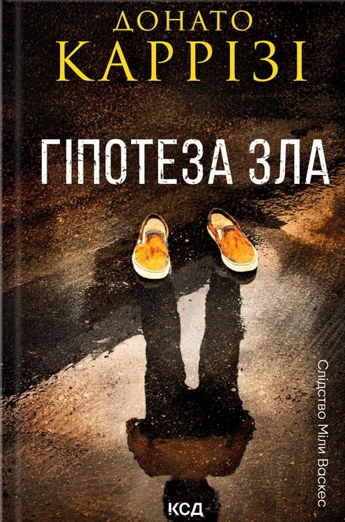 Гіпотеза зла