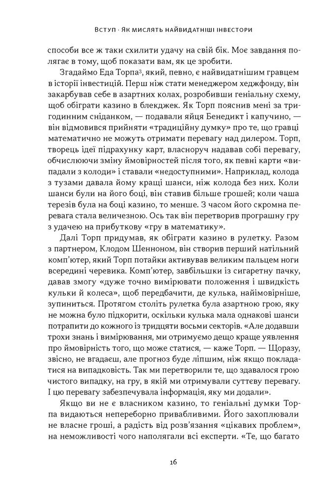 Багатші, мудріші, щасливіші. Як найкращі інвестори світу перемагають на ринках і в житті