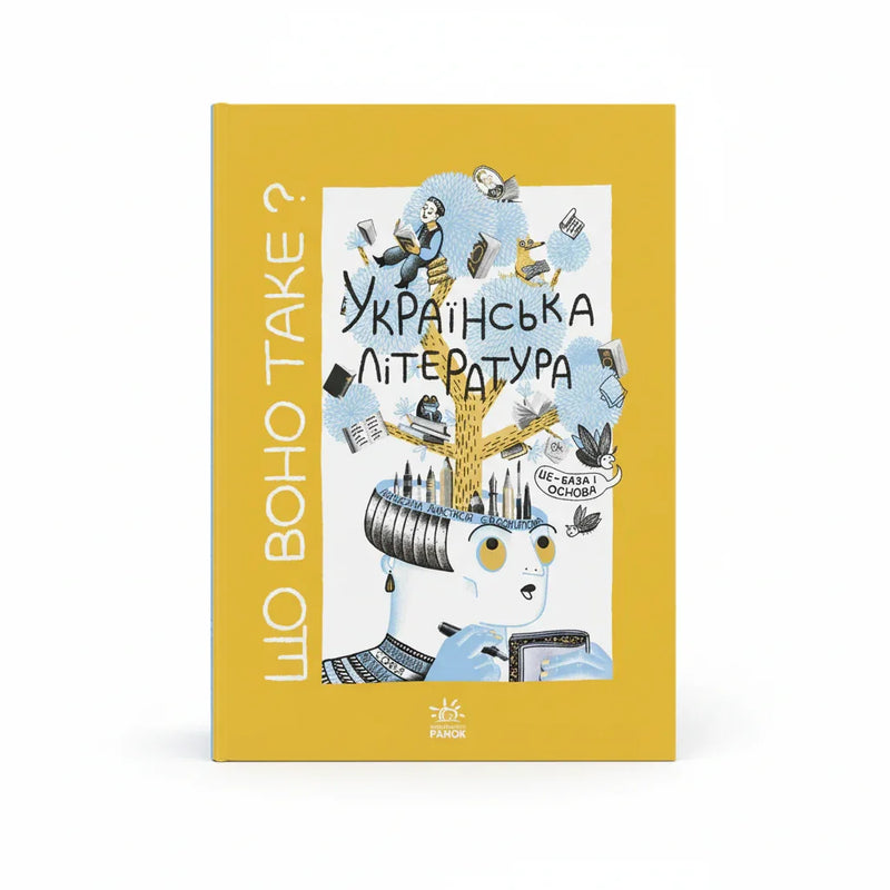 Що воно таке? Українська література