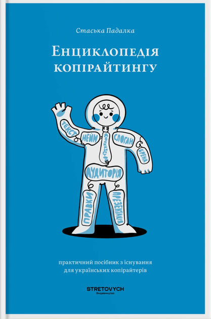 Енциклопедія копірайтингу. Практичний посібник із створення для українських копірайтерів