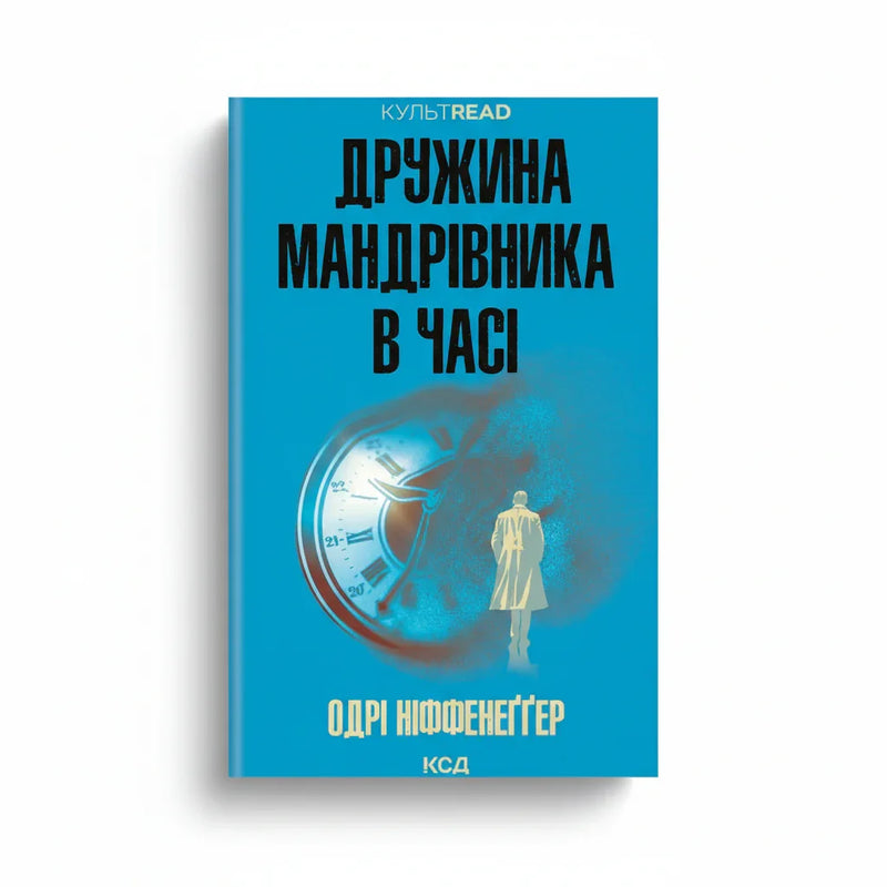 Дружина мандрівника в часі