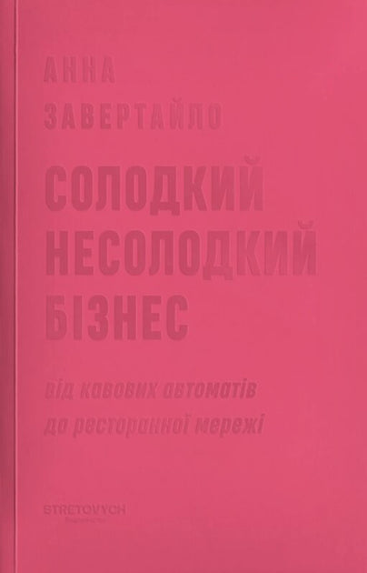 Солодкий несолодний бізнес. Від кавових автоматів до ресторанної мережі