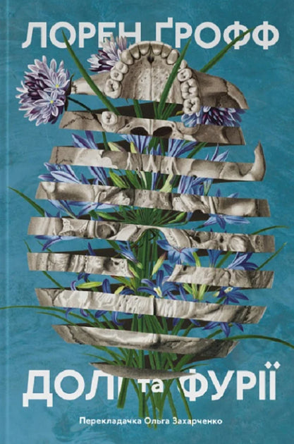 Долі та фурії