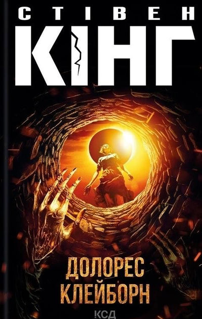 Долорес Клейборн