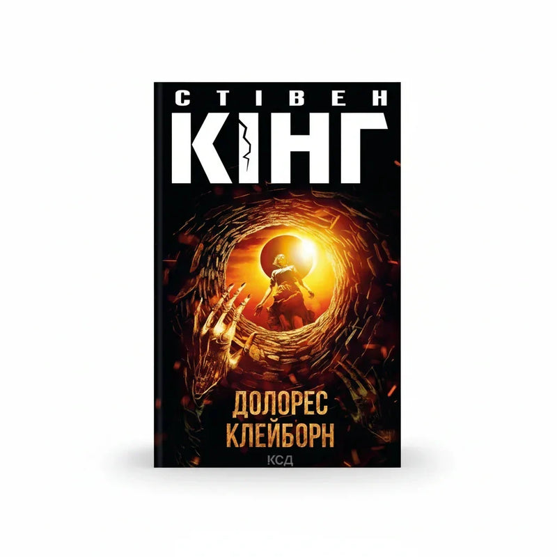 Обкладинка книги «Долорес Клейборн» у комплекті «Темні світи Стівена Кінга. Колекція 5»