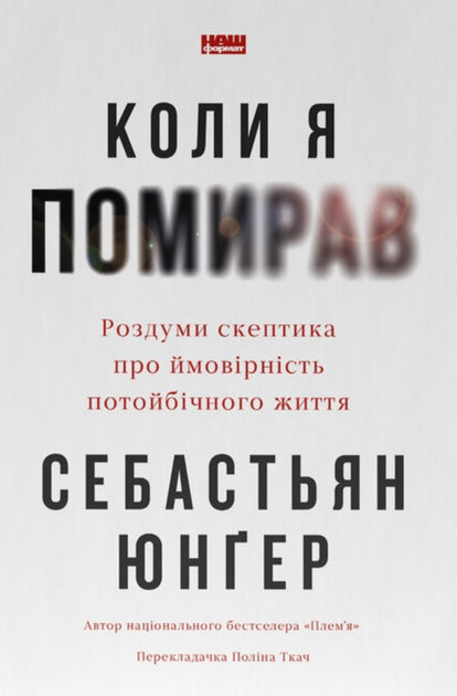 Коли я помирав. Роздуми скептика про ймовірність потойбічного життя