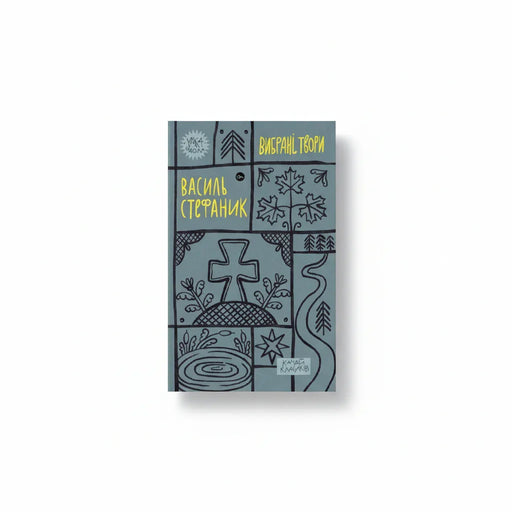 Обкладинка книги Вибрані твори - Василь Стефаник. BookCafe Вроцлав.