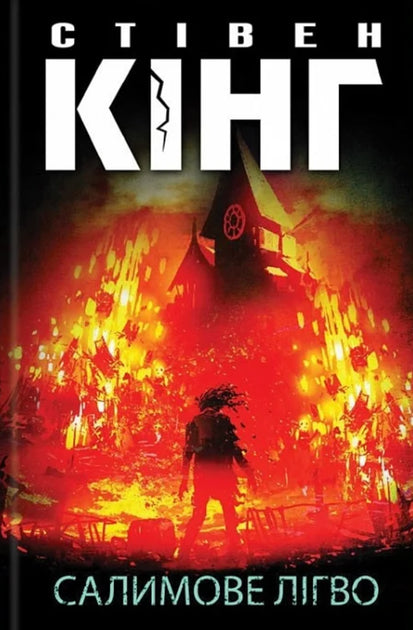 Салимове лігво