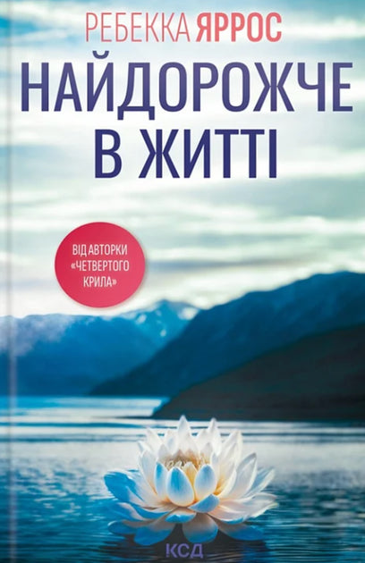 Найдорожче в житті