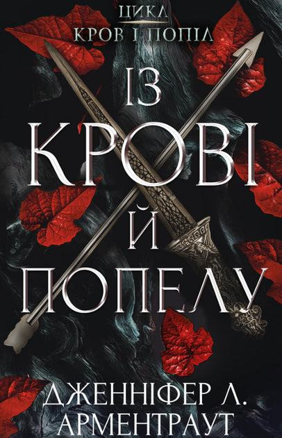 Кров і попіл. Із крові й попелу