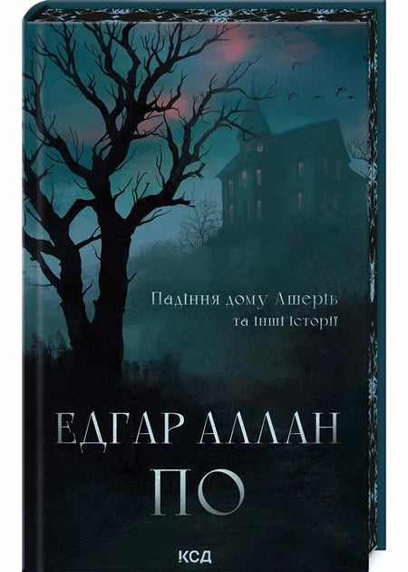 Падіння дому Ашерів та інші історії