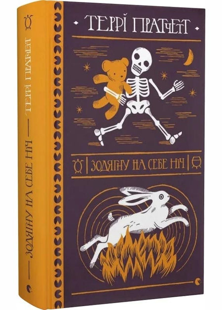 Зодягну на себе ніч