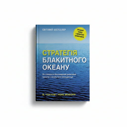Обкладинка книги Стратегія блакитного океану - Чан Кім. BookCafe Вроцлав.