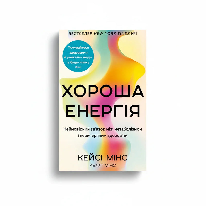 Хороша енергія. Неймовірний зв’язок між метаболізмом і невичерпним здоров’ям