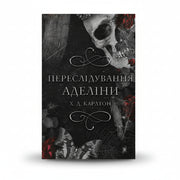 Обкладинка книги «Гра в кота і мишу. Переслідування Аделіни» Г. Д. Карлтон — психологічний трилер і dark romance