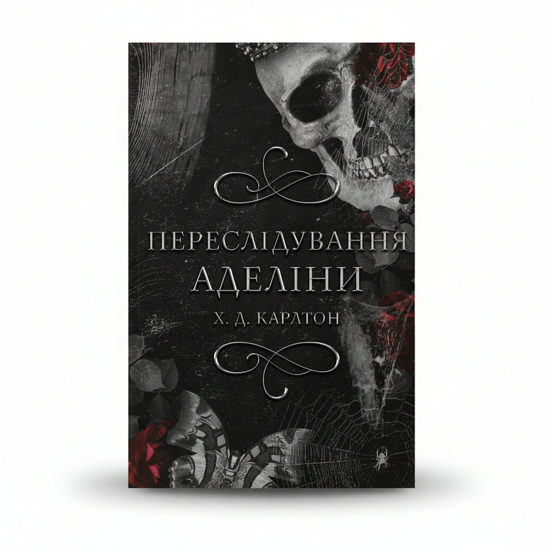 Обкладинка книги «Гра в кота і мишу. Переслідування Аделіни» Г. Д. Карлтон — психологічний трилер і dark romance