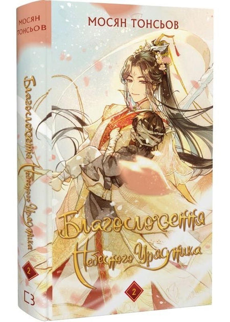 Благословення Небесного Урядника. Том 2