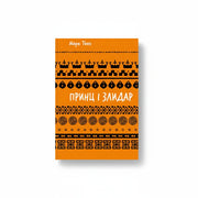 Обкладинка книги Принц і злидар - Марк Твен. BookCafe Вроцлав.
