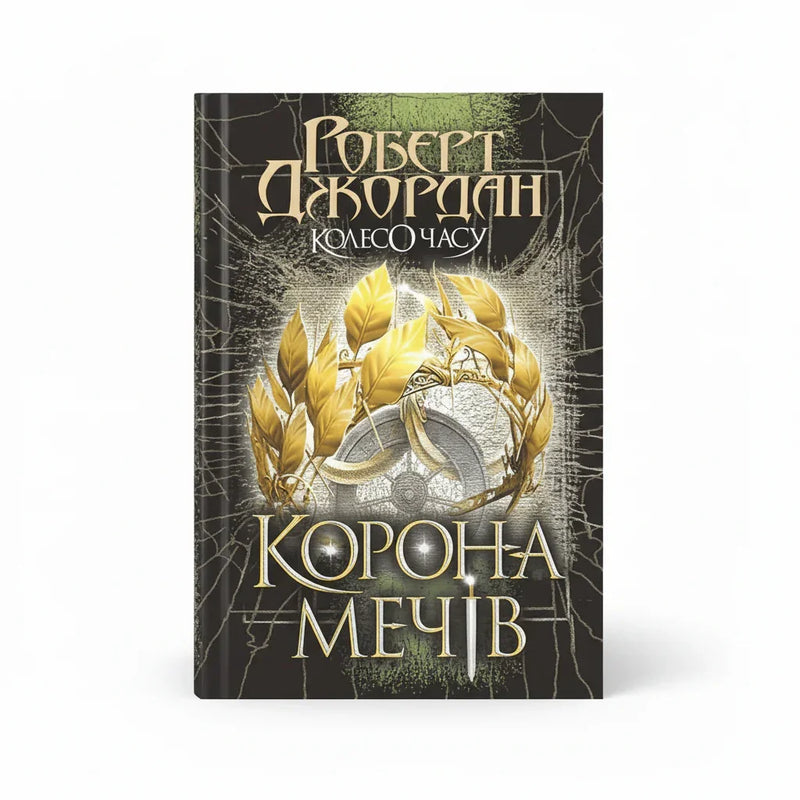 Колесо Часу. Кн. 7. Корона Мечів
