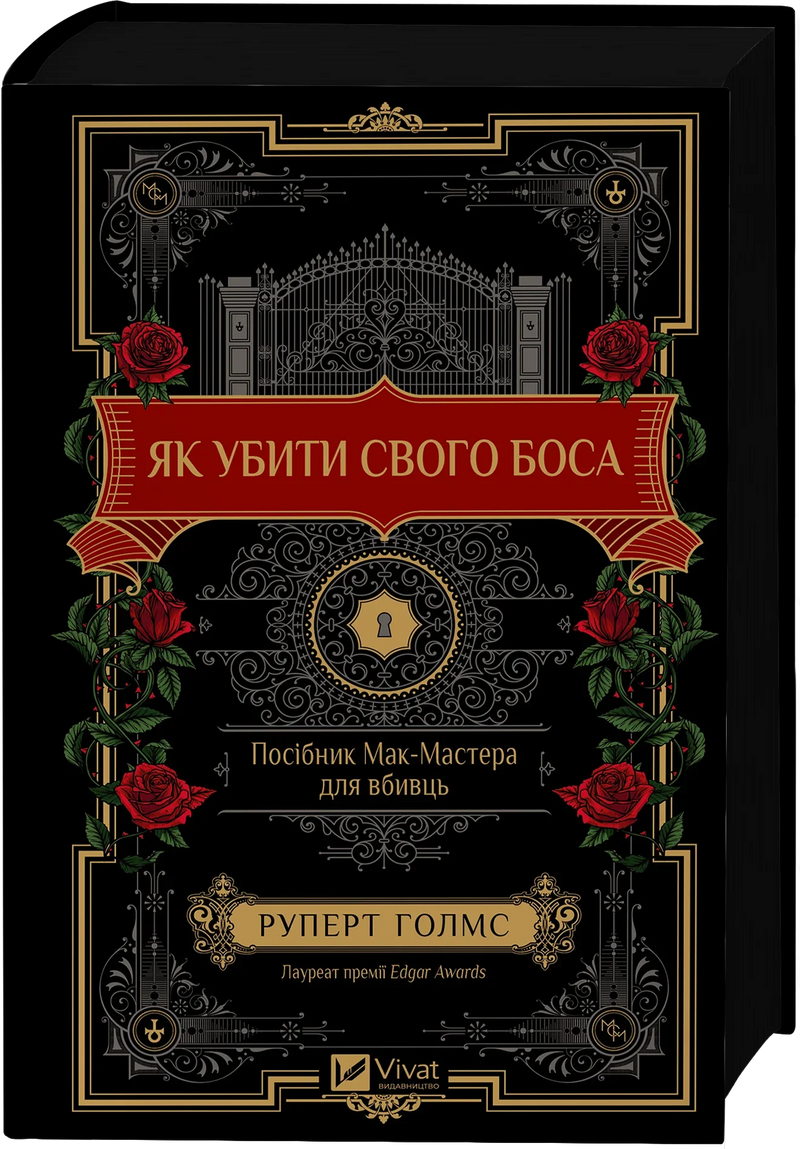 Як убити свого боса