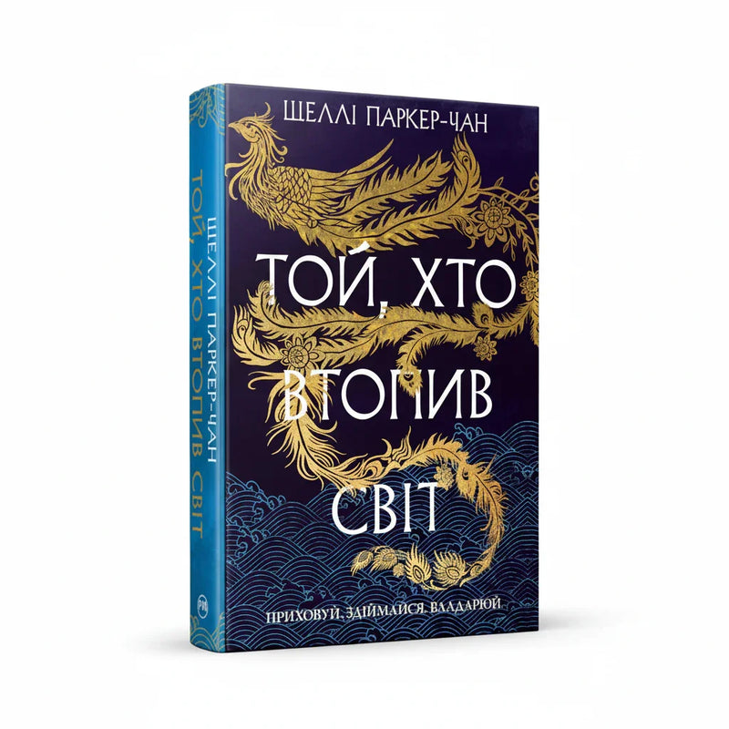 Обкладинка книги Той, хто втопив світ - Шеллі Паркер-Чан. BookCafe Вроцлав.