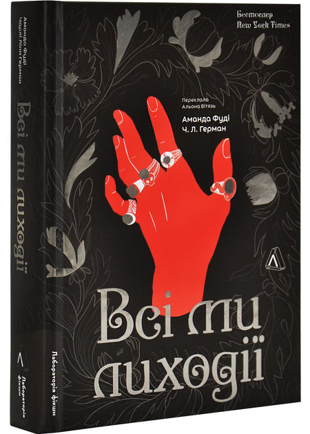 Усі ми лиходії. Книга 1