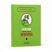 Обкладинка книги «Пригоди бравого вояка Швейка» — Ярослав Гашек. BookCafe Вроцлав.