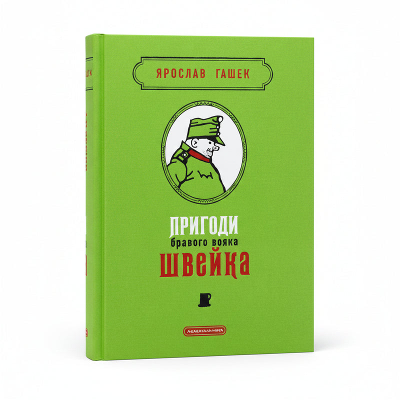 Обкладинка книги «Пригоди бравого вояка Швейка» — Ярослав Гашек. BookCafe Вроцлав.