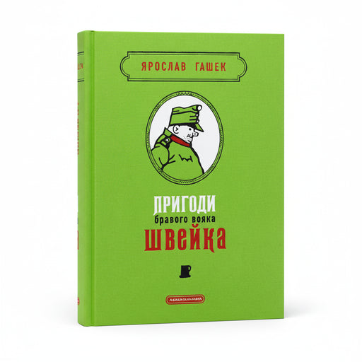 Обкладинка книги «Пригоди бравого вояка Швейка» — Ярослав Гашек. BookCafe Вроцлав.