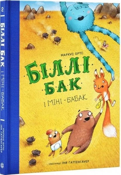 Біллі Бак і Міні-бабак. Книга 2