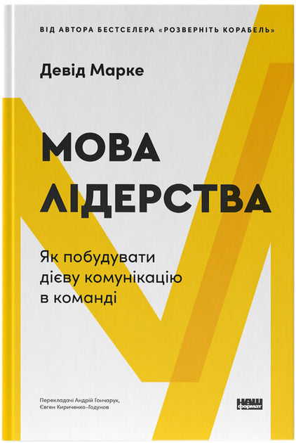 Мова лідерства. Як побудувати дієву комунікацію в команді