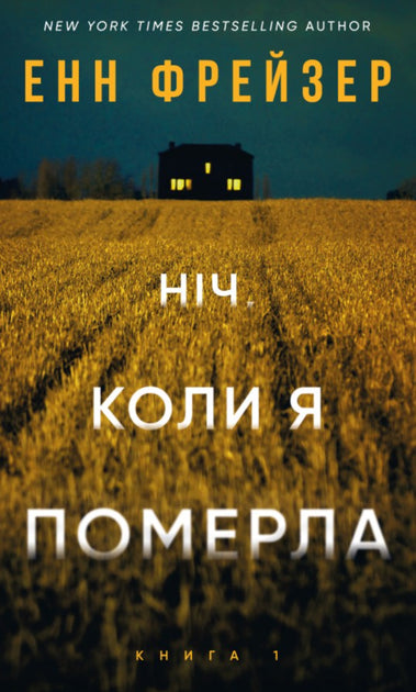 Олівія Веллс. Книга 1: Ніч, коли я померла
