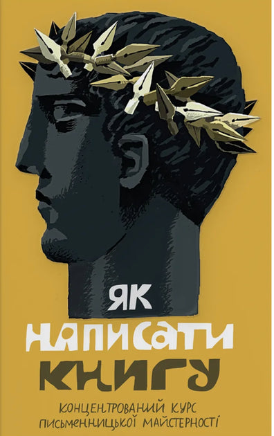 Як написати книгу. Концентрований курс письменницької майстерності