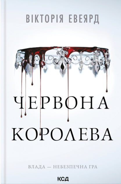 Червона королева. Книга 1
