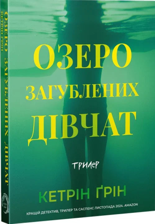 Озеро загубленних дівчат