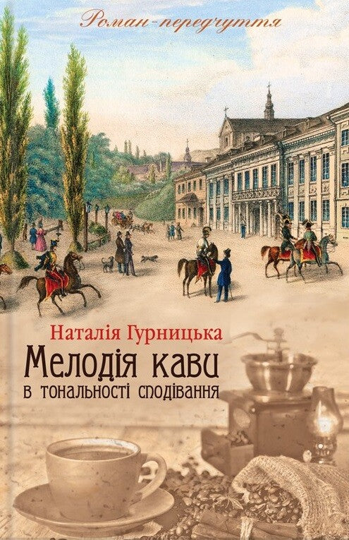 Мелодія кави в тональності сподівання