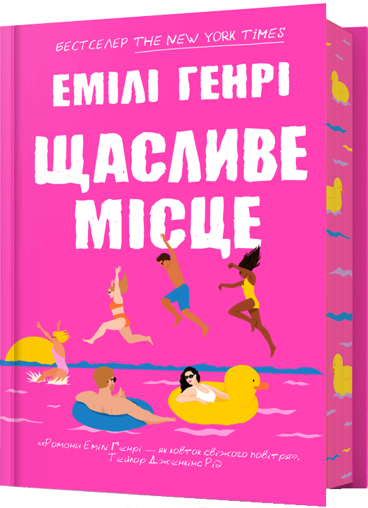 Щасливе місце