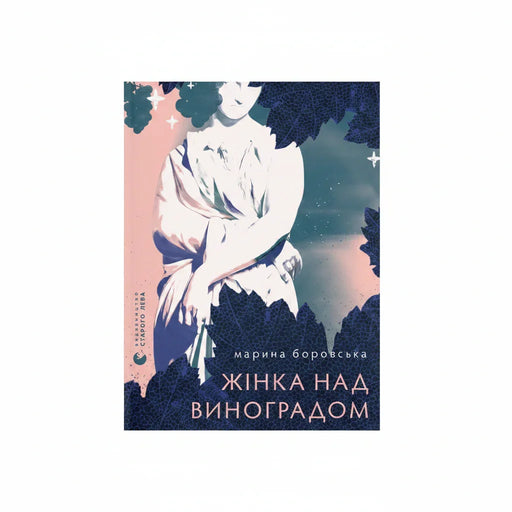 Обкладинка книги Жінка над виноградом — Марина Боровська. BookCafe Вроцлав. Купити.
