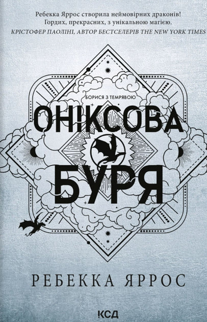 Оніксова буря