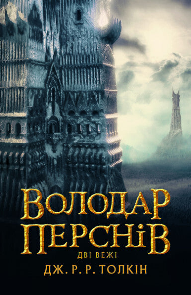 Володар Перснів. Частина друга. Дві вежі
