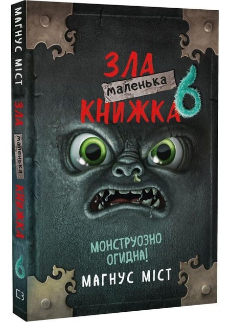 Маленька зла книжка 6