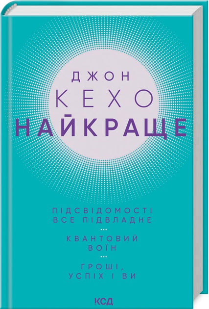 Найкраще. Підсвідомості все підвладне. Квантовий військ. Гроші, успіх і ви