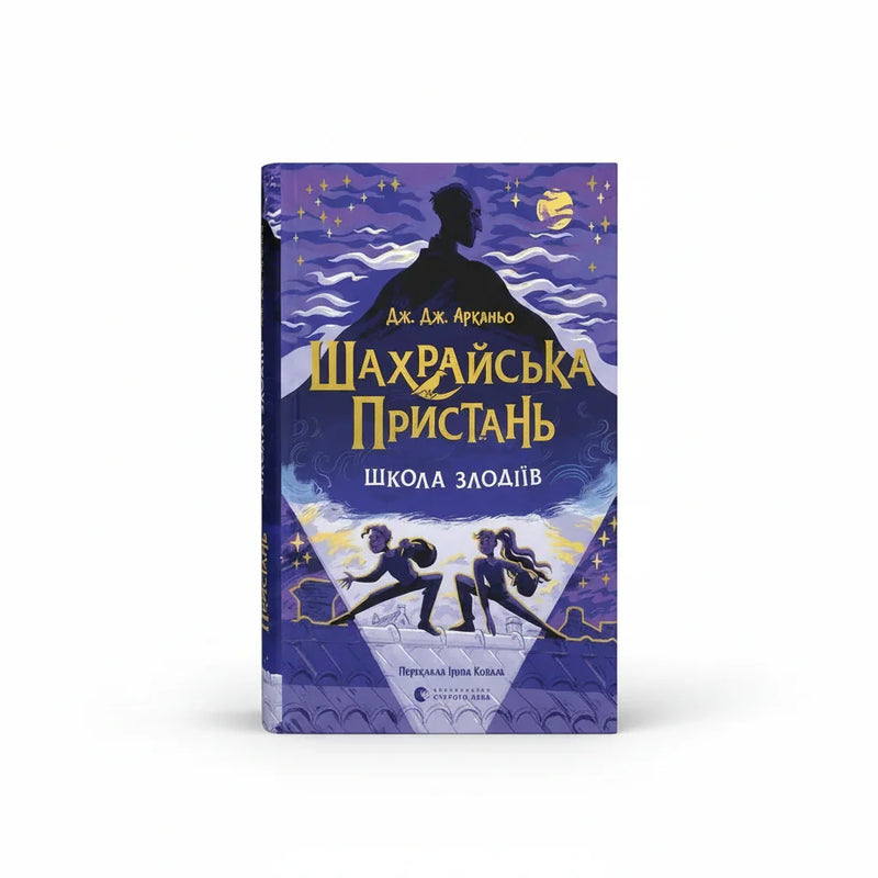 Шахрайська пристань. Школа злодіїв